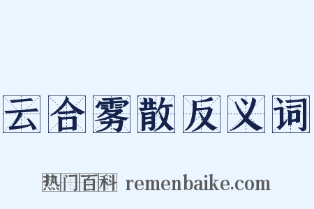 云合雾散反义词是什么意思的图片